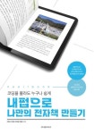 내펍으로 나만의 전자책 만들기 | 이한나 - 교보문고