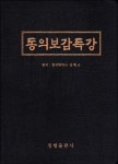 동의보감특강 | 정행규 - 교보문고
