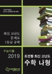 트윈벨 최신 고난도 고등 수학 나형(2019) | 트윈벨미디어 편집부 - 교보문고