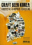 대한민국 수제맥주 가이드북 | 비어포스트 편집부 - 교보문고