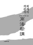 객관식 회계사 상법신강(2019) | 김혁붕 - 교보문고