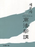 세무사 상법신강(2020) | 정인환 - 교보문고