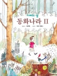 지혜의 샘 동화나라 2 | 석호현 - 교보문고