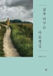 삶을 바꾸는 마음챙김 | 김효성 - 교보문고