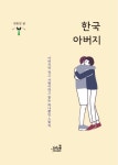 한국 아버지 | 권용길 - 교보문고