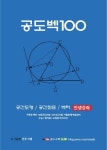 공도벡100 | 오종국 - 교보문고