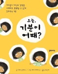 오늘, 기분이 어때? | 제이닌 샌더스 - 교보문고