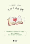 네 가지 마음 중심 | 이종형 - 교보문고