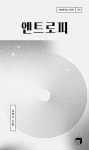 엔트로피 | 김명석 - 교보문고