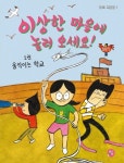 이상한 마을에 놀러 오세요 1: 움직이는 학교 | 하민석 - 교보문고