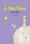 어린 왕자(미니북) | 앙투안 드 생텍쥐페리 - 교보문고