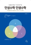 인성수학 인생수학 | 김재숙 - 교보문고