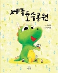 세종 호수공원 | 성배순 - 교보문고