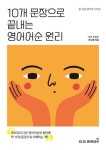 10개 문장으로 끝내는 영어어순 원리 | 지니쌤 - 교보문고