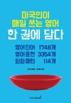 미국인이 매일 쓰는 영어 한 권에 담다 | 지니쌤 - 교보문고