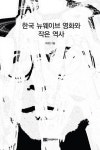 한국 뉴웨이브 영화와 작은 역사 | 이효인 - 교보문고