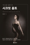 시크릿 홈트 | 오유미 - 교보문고