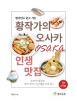 황작가의 오사카 인생맛집 | 황성민 - 교보문고
