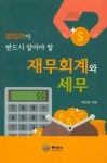 재무회계와 세무 | 이진성 - 교보문고