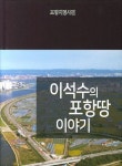 이석수의 포항땅 이야기 | 이석수 - 교보문고