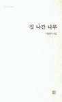 집 나간 나무 | 차갑부 - 교보문고