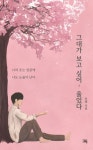 그대가 보고 싶어, 울었다 | 인썸 - 교보문고