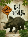 트리케라톱스 | 김미애 - 교보문고
