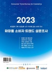 화장품 소비자 트렌드 설문조사(2023) | 주식회사 코스인 - 교보문고