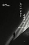 목사가 힘듦을 이겨낼 때 | 류승동 - 교보문고