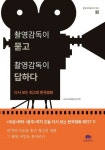 촬영감독이 묻고 촬영감독이 답하다 | 한국영화촬영감독조합 - 교보문고