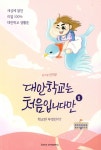 대안학교는 처음입니다만 1 | 신지우 - 교보문고