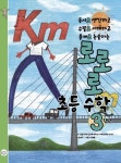 로로로 초등 수학 3학년 | 윤병무 - 교보문고