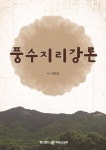 풍수지리강론 | 박준모 - 교보문고