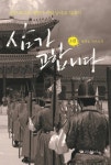 삼가 고합니다 3: 왜란을 막으소서 | 김찬웅 - 교보문고