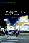 오늘도, 난 | 김찬웅 - 교보문고