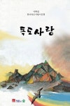 독도사랑 | 한국독도사랑 시인회 - 교보문고