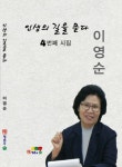 인생의 길을 묻다 | 이영순 - 교보문고