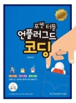 포켓터틀 언플러그드 코딩 | 코딩라이터 - 교보문고