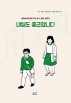 내일도 출근합니다 | 소소한 소통 - 교보문고