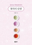 꽃차의 탄생 | 이혜정 - 교보문고