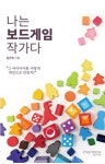 나는 보드게임 작가다 | 김건희 - 교보문고