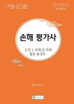 손해 평가사 2차 1과목 2과목 합본총정리(7회시험대비) | 함태옥 - 교보문고