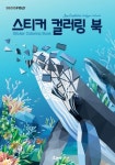 스티커 컬러링 북: 바다생물 | DNA 디자인스튜디오 - 교보문고