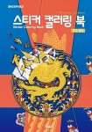 데코폴리 스티커 컬러링 북: 조선 왕실 | DNA디자인스튜디오 - 교보문고