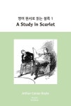 영어 원서로 읽는 셜록 1: A Study in Scarlet | 코난 도일 - 교보문고