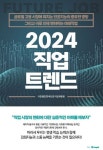 2024 직업 트렌드 | 한국진로직업개발원 - 교보문고