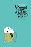 난 때때로 엉뚱한 상상을 하곤 해 | 나츠오 사에리 - 교보문고