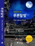 푸른달빛(The Moon Pool) | A. Merritt - 교보문고