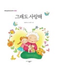 그래도 사랑해 | 김승희 - 교보문고