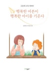 행복한 어른이 행복한 아이를 기른다 | 김승희 - 교보문고